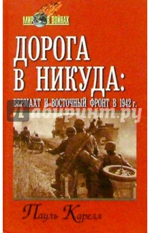 Пауль Карель - Дорога в никуда: вермахт и Восточный фронт в 1942 обложка книги Пауль Карель - Дорога в никуда: вермахт и Восточный фронт в 1942 обложка книги