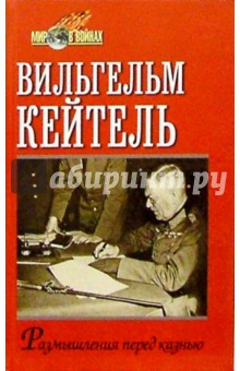 Вильгельм Кейтель - Размышления перед казнью обложка книги Вильгельм Кейтель - Размышления перед казнью обложка книги