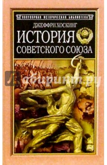 Джеффри Хоскинг - История Советского Союза. 1917-1991 обложка книги Джеффри Хоскинг - История Советского Союза. 1917-1991 обложка книги