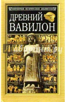 Древний Вавилон - Эвелин Кленгель-Брандт
