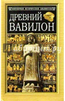 Эвелин Кленгель-Брандт - Древний Вавилон обложка книги Эвелин Кленгель-Брандт - Древний Вавилон обложка книги