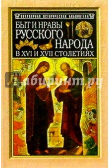 Быт и нравы русского народа в XVI и XVII столетиях - Николай Костомаров