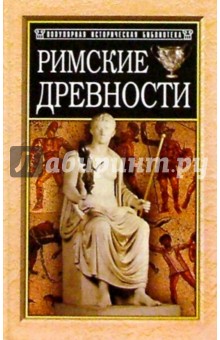 Николай Санчурский - Римские древности: Краткий очерк обложка книги Николай Санчурский - Римские древности: Краткий очерк обложка книги