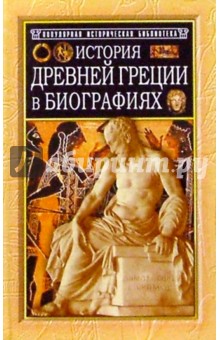 Генрих Штоль - История Древней Греции в биографиях обложка книги Генрих Штоль - История Древней Греции в биографиях обложка книги