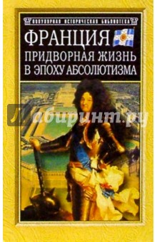 Нэнси Митфорд - Франция. Придворная жизнь в эпоху абсолютизма обложка книги Нэнси Митфорд - Франция. Придворная жизнь в эпоху абсолютизма обложка книги