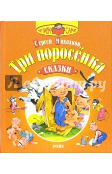 Три поросенка. Сказки - Сергей Михалков