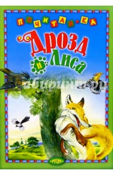 Дрозд и лиса: Русская народная сказка