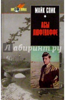 Майк Спик - Асы люфтваффе обложка книги Майк Спик - Асы люфтваффе обложка книги
