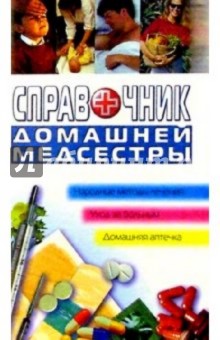 Справочник домашней медсестры - Наталья Бабина