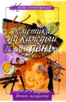 Ирина Демина - Косметика на каждый день обложка книги Ирина Демина - Косметика на каждый день обложка книги