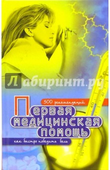 Генрих Ужегов - Первая медицинская помощь обложка книги Генрих Ужегов - Первая медицинская помощь обложка книги