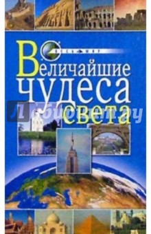 Ольга Иванова - Величайшие чудеса света обложка книги Ольга Иванова - Величайшие чудеса света обложка книги