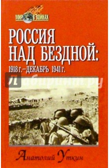 Анатолий Уткин - Россия над бездной (1918 год-декабрь 1941 год) обложка книги Анатолий Уткин - Россия над бездной (1918 год-декабрь 1941 год) обложка книги