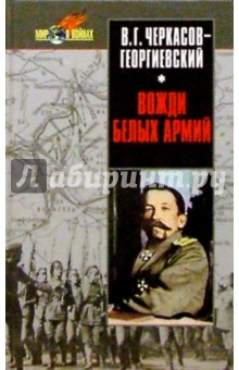 Владимир Черкасов-Георгиевский - Вожди белых армий обложка книги Владимир Черкасов-Георгиевский - Вожди белых армий обложка книги