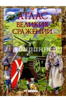 Атлас великих сражений: Научно-популярное издание для детей. - Михаил Виниченко