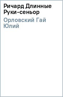 Гай Орловский - Ричард Длинные Руки-сеньор обложка книги Гай Орловский - Ричард Длинные Руки-сеньор обложка книги