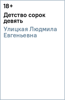 Людмила Улицкая - Детство сорок девять обложка книги Людмила Улицкая - Детство сорок девять обложка книги