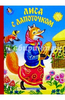 Лиса с лапоточком