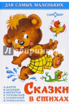 Сказки в стихах