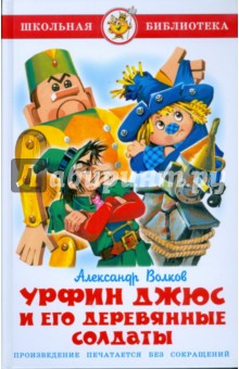 Александр Волков - Урфин Джюс и его деревянные солдаты обложка книги Александр Волков - Урфин Джюс и его деревянные солдаты обложка книги