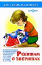 Михалков, Усачев - Ребятам о зверятах обложка книги
