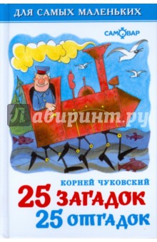 Корней Чуковский - 25 загадок, 25 отгадок обложка книги