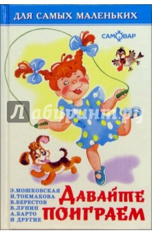 Эмма Мошковская - Давайте поиграем обложка книги Эмма Мошковская - Давайте поиграем обложка книги