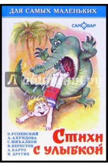 Стихи с улыбкой обложка книги Стихи с улыбкой обложка книги