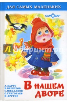 Барто, Михалков, Григорьев, Берестов, Энтин - В нашем дворе обложка книги Барто, Михалков, Григорьев, Берестов, Энтин - В нашем дворе обложка книги