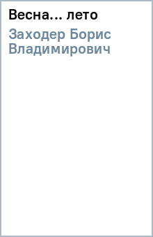 Борис Заходер - Весна... лето обложка книги Борис Заходер - Весна... лето обложка книги