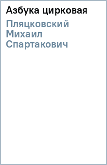 Михаил Пляцковский - Азбука цирковая обложка книги Михаил Пляцковский - Азбука цирковая обложка книги