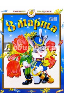8 Марта: Стихи, песни обложка книги 8 Марта: Стихи, песни обложка книги
