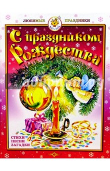 С праздником Рождества! обложка книги С праздником Рождества! обложка книги