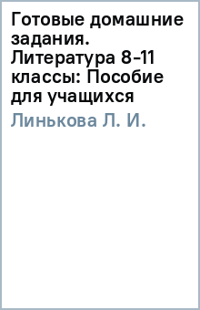 Л. Линькова - Готовые домашние задания. Литература 8-11 классы: Пособие для учащихся обложка книги Л. Линькова - Готовые домашние задания. Литература 8-11 классы: Пособие для учащихся обложка книги