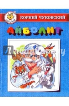 Корней Чуковский - Айболит обложка книги Корней Чуковский - Айболит обложка книги