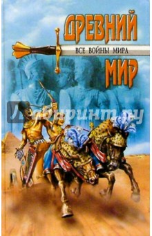 Алексей Шишов - Все войны мира. Древний мир обложка книги Алексей Шишов - Все войны мира. Древний мир обложка книги