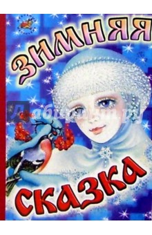 Зимняя сказка обложка книги Зимняя сказка обложка книги