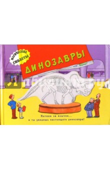 Динозавры. Магические скелеты обложка книги Динозавры. Магические скелеты обложка книги