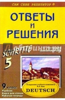 Павел Литвинов - Подробный разбор заданий из учеб. и раб. тетради по немец. яз. "SCHRITTE. 5" для 9 кл. автор Бим И. обложка книги Павел Литвинов - Подробный разбор заданий из учеб. и раб. тетради по немец. яз. "SCHRITTE. 5" для 9 кл. автор Бим И. обложка книги