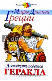 Мифы древней Греции: Золотое Руно. Двенадцать подвигов Геракла