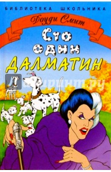 Доди Смит - Сто один далматин обложка книги Доди Смит - Сто один далматин обложка книги