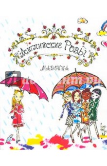 Мадонна Луиза Вероника Чикконе - Английские розы обложка книги Мадонна Луиза Вероника Чикконе - Английские розы обложка книги