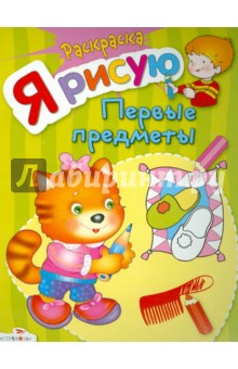 Я рисую первые предметы Я рисую первые предметы