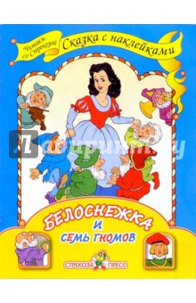 Белоснежка/Сказка с наклейками обложка книги Белоснежка/Сказка с наклейками обложка книги
