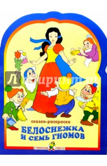 Белоснежка. Раскраска обложка книги Белоснежка. Раскраска обложка книги