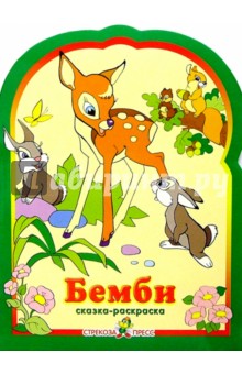 Бемби. Раскраска