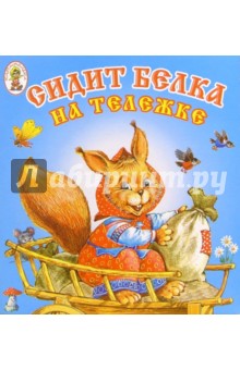 Сидит белка на тележке обложка книги Сидит белка на тележке обложка книги