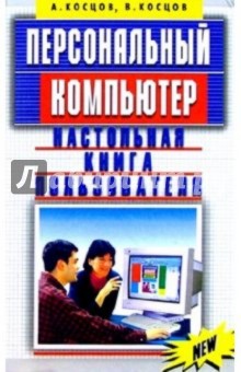 Валерий Косцов - Персональный компьютер. Настольная книга пользователя обложка книги Валерий Косцов - Персональный компьютер. Настольная книга пользователя обложка книги