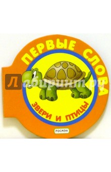 Звери и птицы обложка книги Звери и птицы обложка книги