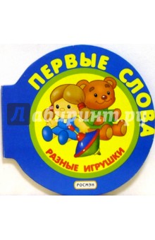 Разные игрушки